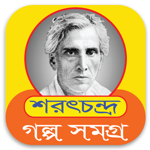 শরৎচন্দ্র গল্প কালেকশন - Sarat