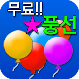 ★ 풍선 생성기  (인터넷 TV BJ 팬클럽 무료가입) icon