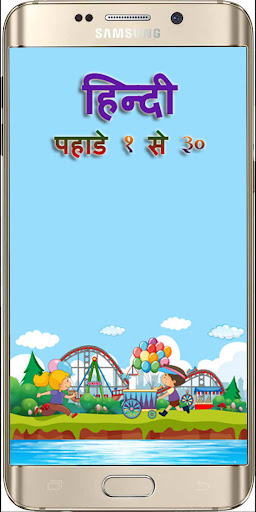 Android application Hindi Table | पहाडा screenshort
