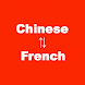 Chinese to French Translator - Androidアプリ