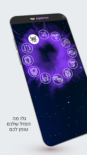 Android application הורוסקופ יומי ושבועי screenshort