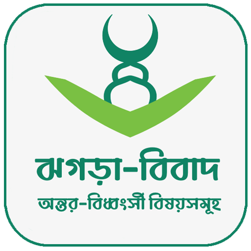 অন্তর-বিধ্বংসী ঝগড়া-বিবাদ