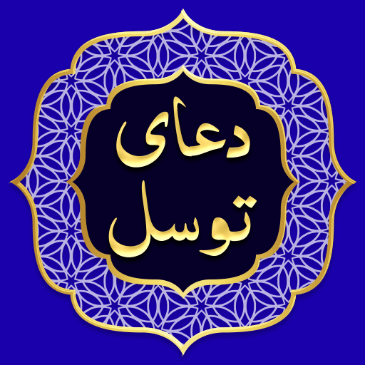 دعای توسل صوتی و متنی logo