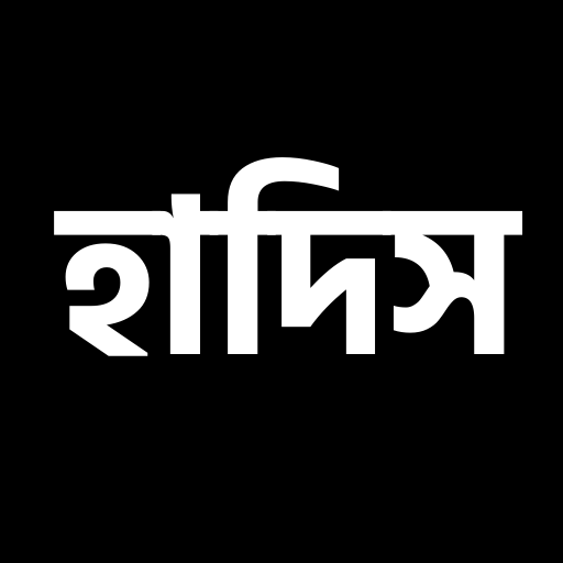 নির্বাচিত ১০০ হাদিস logo