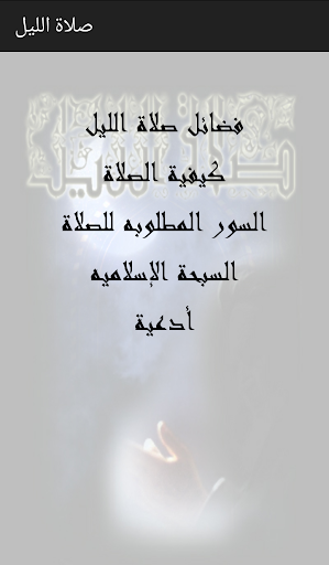 Android application صلاة الليل screenshort