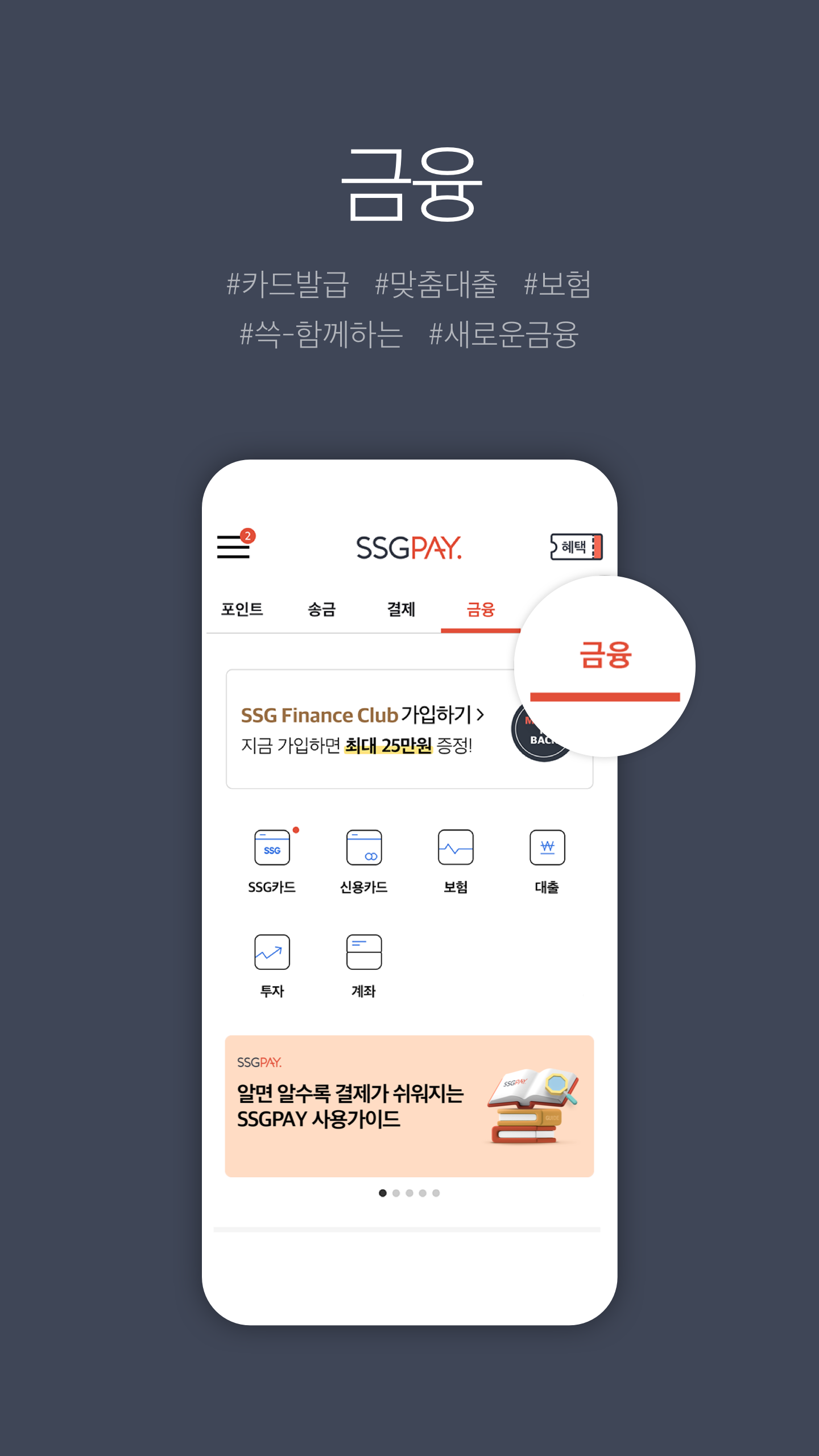 Android application SSGPAY - 혜택 위의 혜택 screenshort