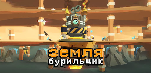 земля бурильщик