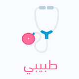 طبيبي - للمستخدمين icon