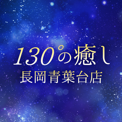 130°の癒し　長岡青葉台店　公式アプリ logo
