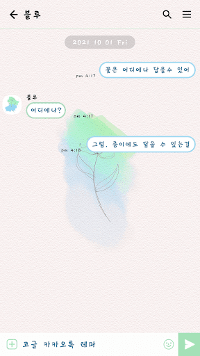 카카오톡 테마 - 수채화속 꽃_블루그린 Screen 3