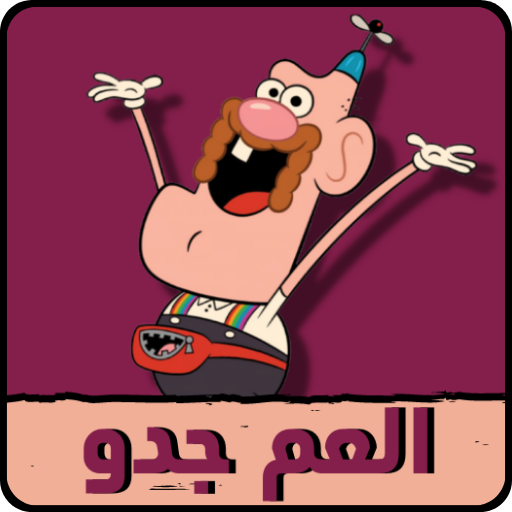 كرتون العم جدو بدون نت 2023 logo