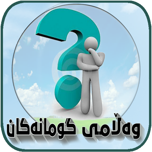 وەڵامی گومانەکان 3.1 Icon