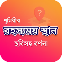 পৃথিবীর রহস্যময় স্থান ছবিসহ