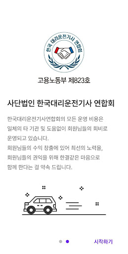 드라이버 기사용 - 대리, 운전, 기사 플랫폼 Screen 2