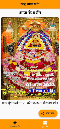 Khatu Shyam Daily Darshan