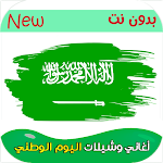 Cover Image of Скачать شيلات اليوم الوطني السعودي 2021 | بدون نت 1.1 APK