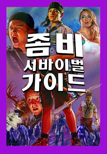 좀비 서바이벌 가이드 - Google Play 영화