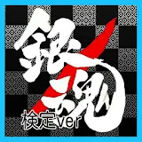 【無料】マニアック検定 for 銀魂 icon