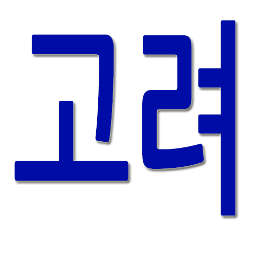 고려 역사와 문화 logo