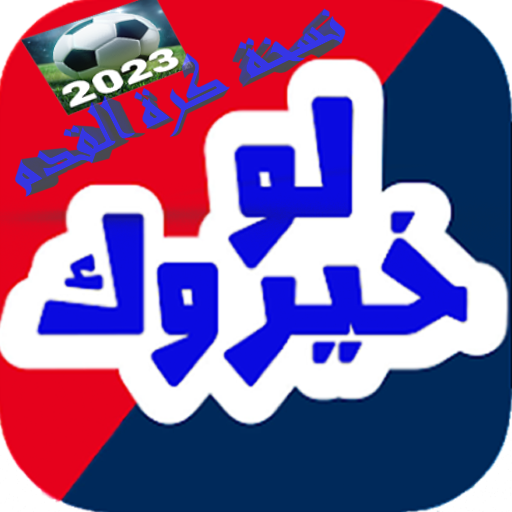 لو خيروك كورة logo