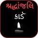 શ્રદ્ધાંજલિ - Shradhanjali Guajarati Card Maker - Androidアプリ