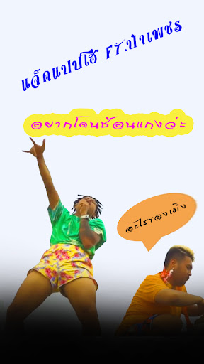 อยากโดนช้อนแกง - ฟังเพลง เสียง