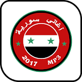 أحسن الأغاني السورية 2017 icon