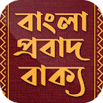 Cover Image of ดาวน์โหลด বাংলা প্রবাদ বাক্য বই - Bangla Probad Bakko 1.6 APK