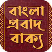 Top 25 Education Apps Like বাংলা প্রবাদ বাক্য বই - Bangla Probad Bakko - Best Alternatives