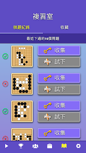 圍棋氣球 - 線上對弈 - 死活問題 - 圍棋 AI