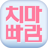 치마빠람 - 올바른 육아정보를 위하여 icon