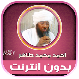 Icon image قران احمد محمد طاهر بدون نت‎‎