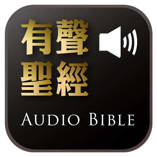 Audio Bible（Audio App） 2.2.8 Icon