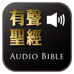 Cover Image of Télécharger Audio Bible（Audio App）  APK