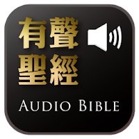 Audio Bible（Audio App）