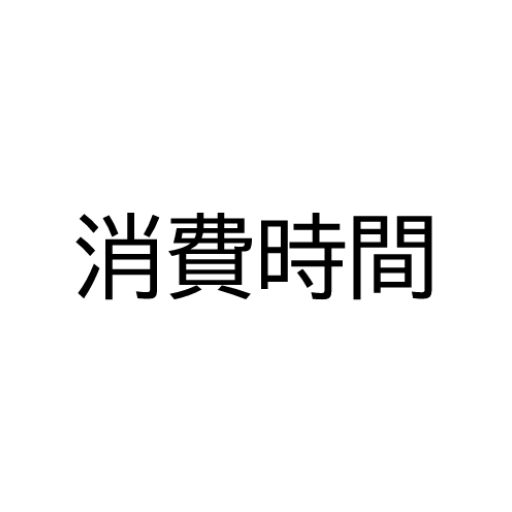消費時間 logo