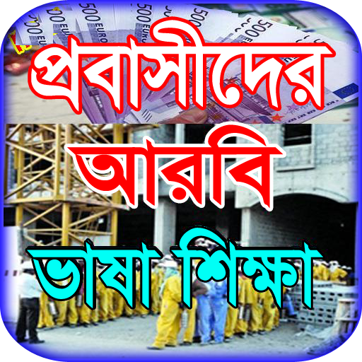 মাত্র ৪৫ দিনে আরবি ভাষা শিক্ষা Download on Windows