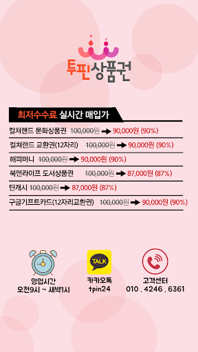 Android application 투핀상품권 - 상품권현금교환 / 문화상품권해피머니현금화 screenshort