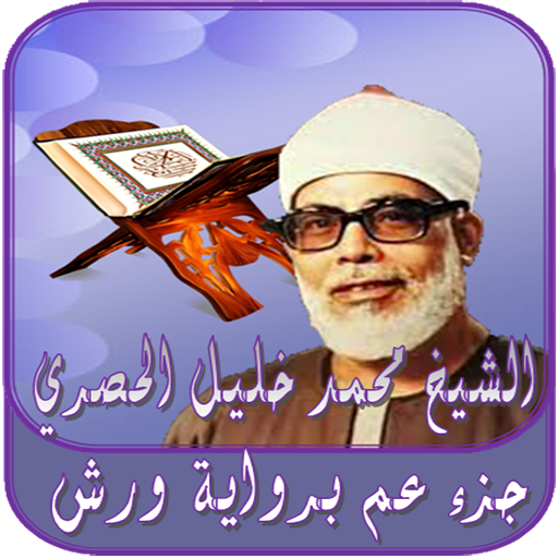 الشيخ محمد خليل الحصري logo