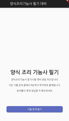 Android application 양식 조리 기능사 필기 기출문제 screenshort