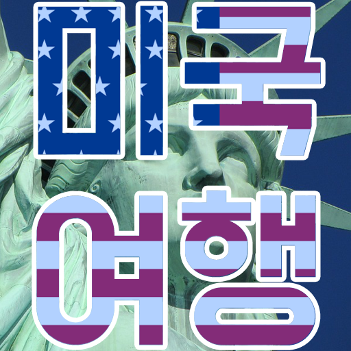 미국 전국 방방곡곡 여행 logo
