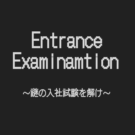 脱出ゲーム Entrance Examination logo