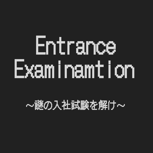 脱出ゲーム Entrance Examination