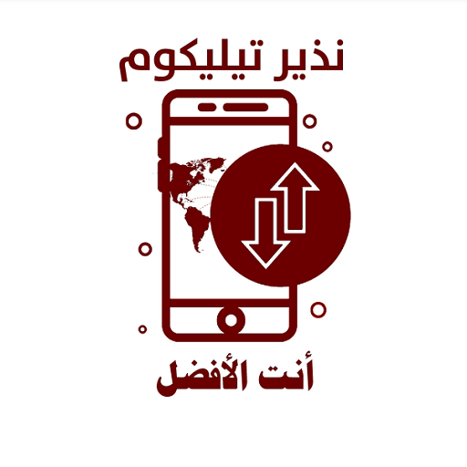 نذير تيليكوم للدفع الإلكتروني