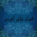 قصائد علي القرني icon