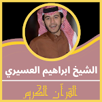 Cover Image of 下载 قران كريم بصوت ابراهيم العسيري  APK