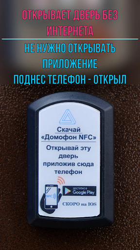 Android application Домофон NFC screenshort