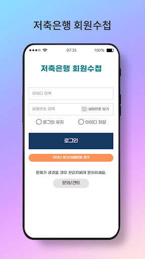 Android application 저축은행 회원수첩 screenshort