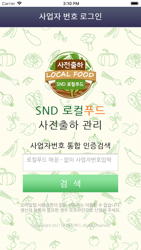 Android application 사전출하 - SND 로컬푸드 screenshort
