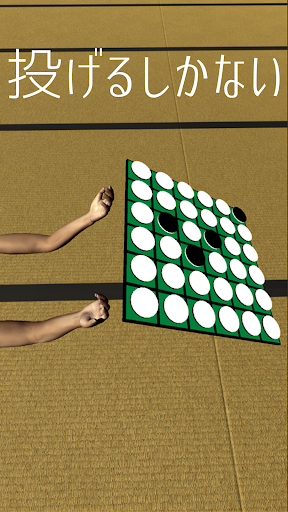 投げリバーシ Screen 2